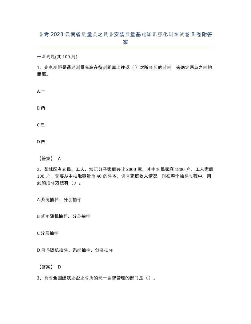 备考2023云南省质量员之设备安装质量基础知识强化训练试卷B卷附答案