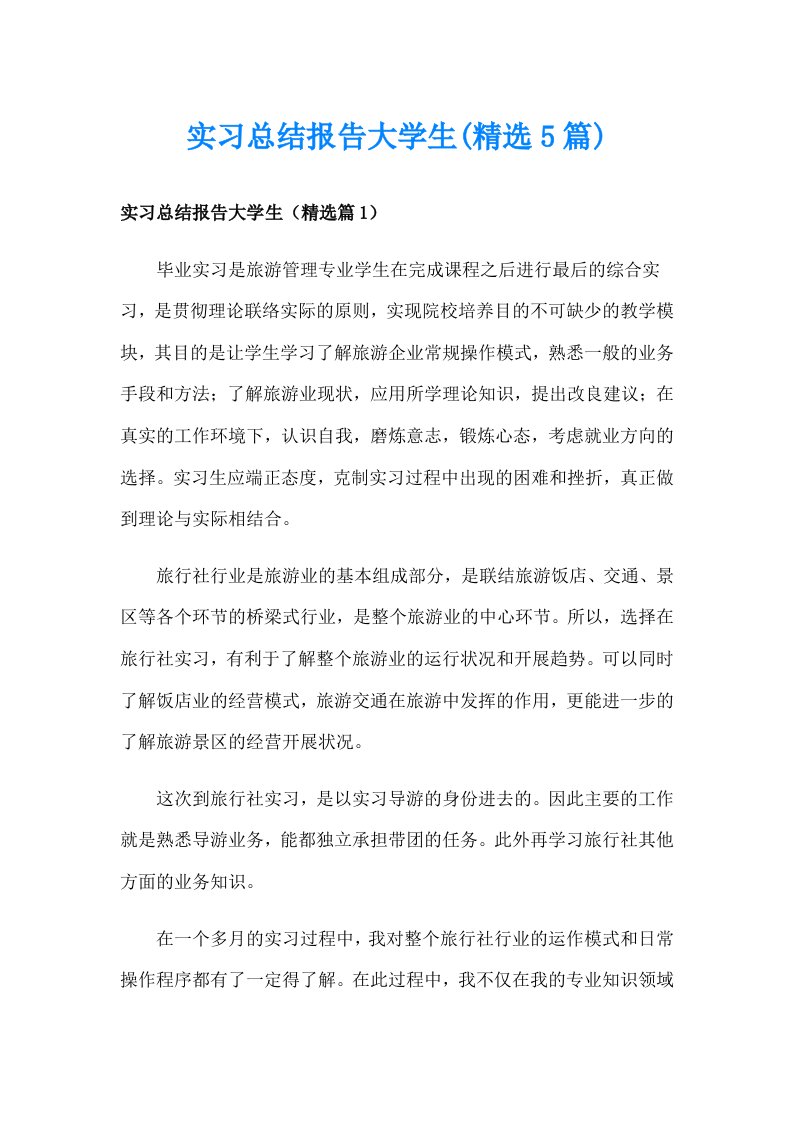 实习总结报告大学生(精选5篇)