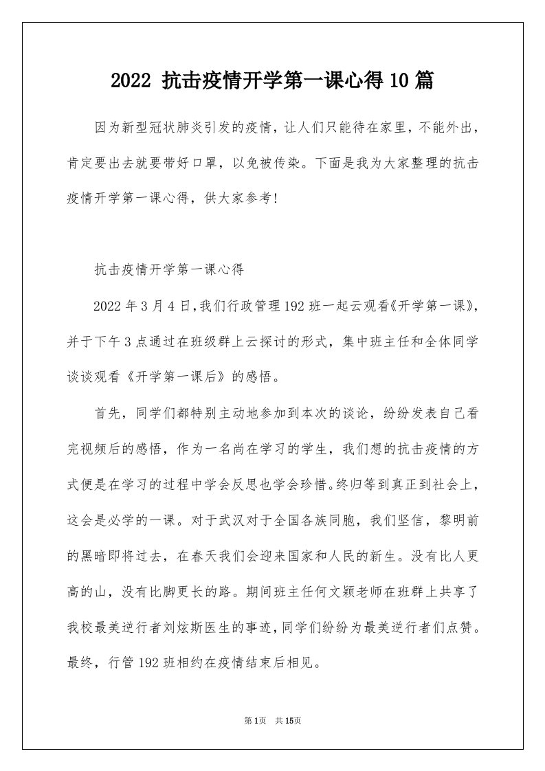 2022抗击疫情开学第一课心得10篇