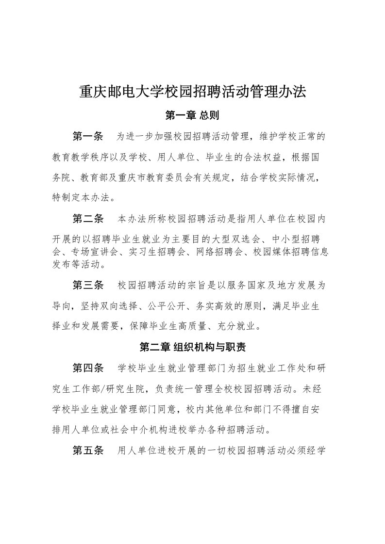 重庆邮电大学校园招聘活动管理办法