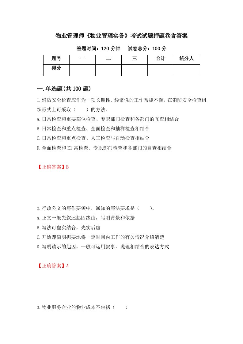 物业管理师物业管理实务考试试题押题卷含答案36