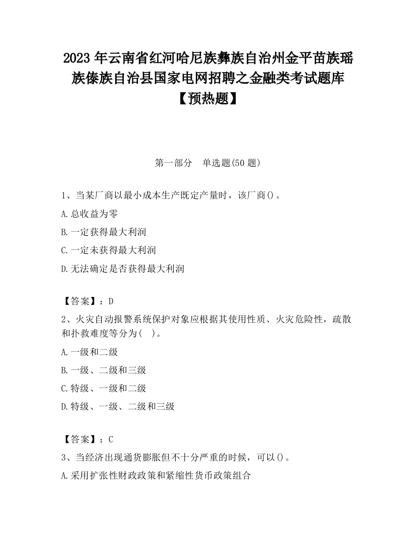 2023年云南省红河哈尼族彝族自治州金平苗族瑶族傣族自治县国家电网招聘之金融类考试题库【预热题】