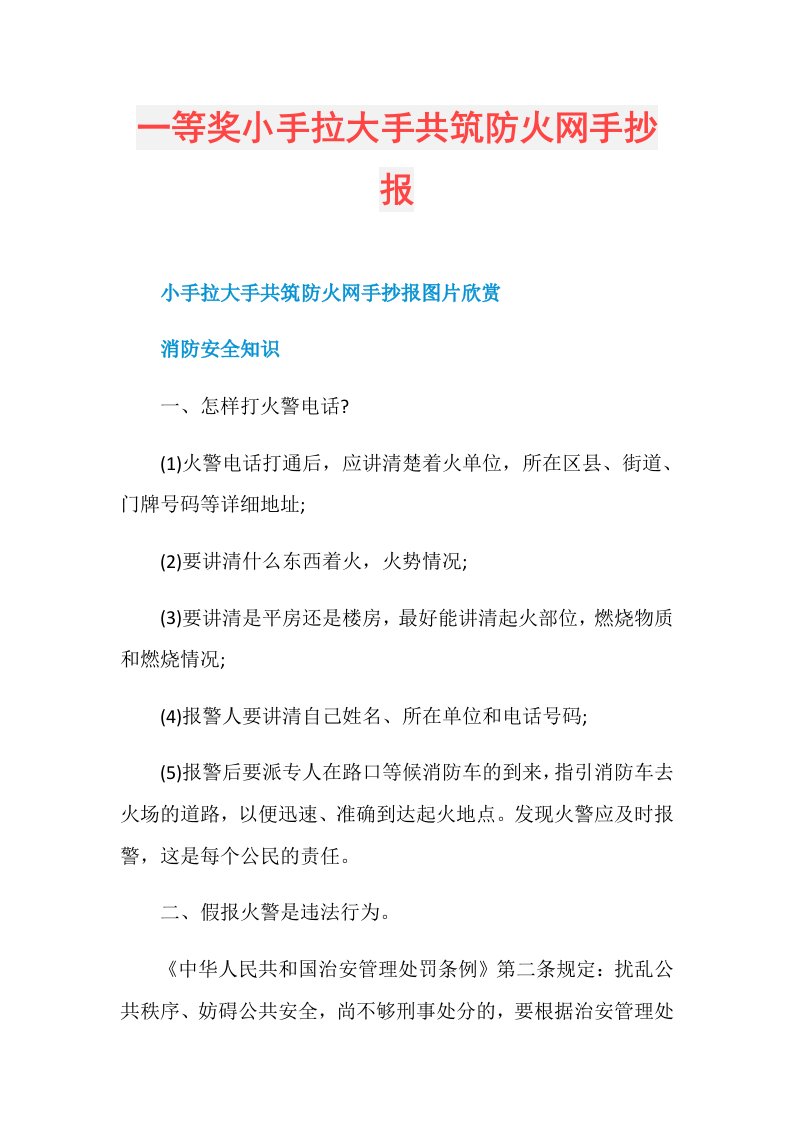 一等奖小手拉大手共筑防火网手抄报