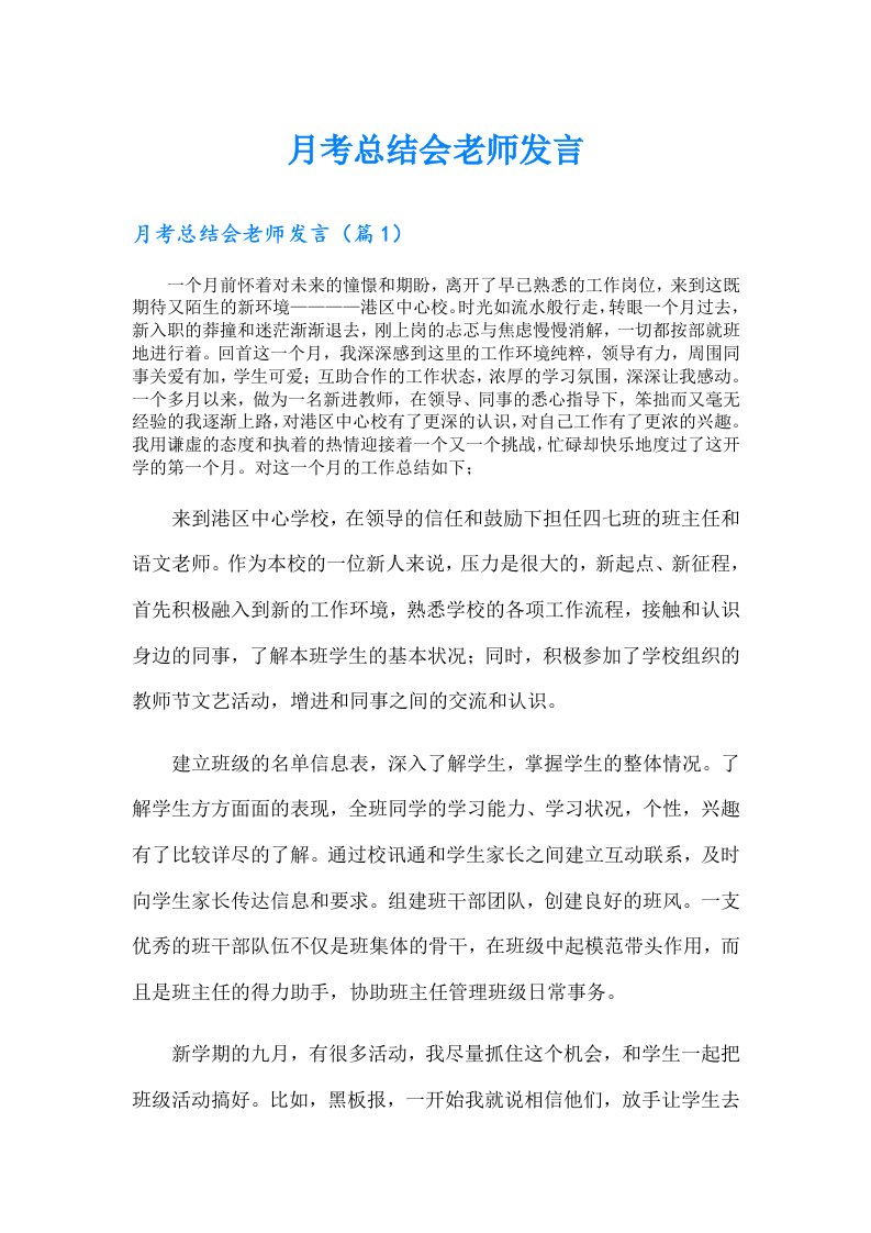 月考总结会老师发言