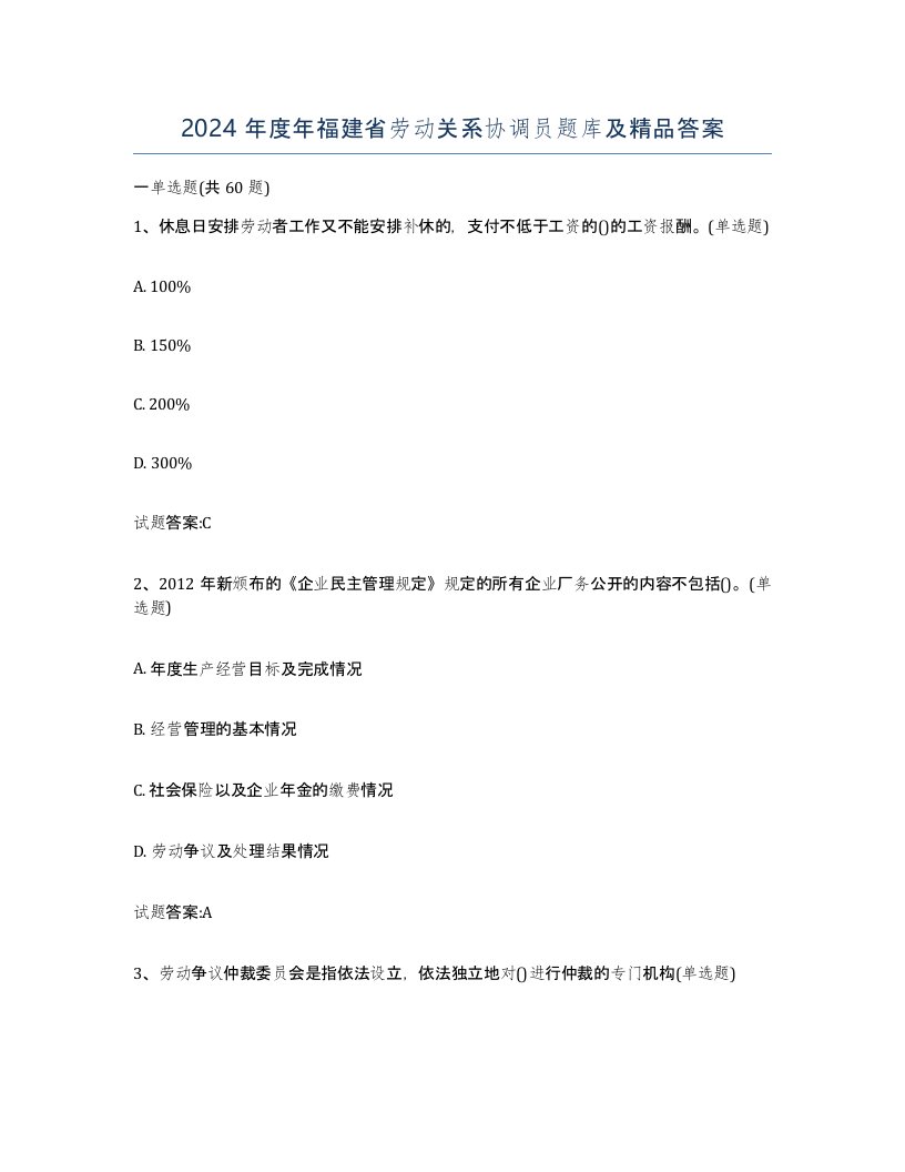 2024年度年福建省劳动关系协调员题库及答案