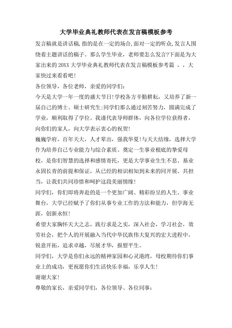 大学毕业典礼教师代表在发言稿模板参考