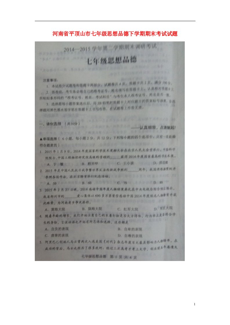 省平顶山市七级思想品德下学期期末考试试题（扫描版，无答案）