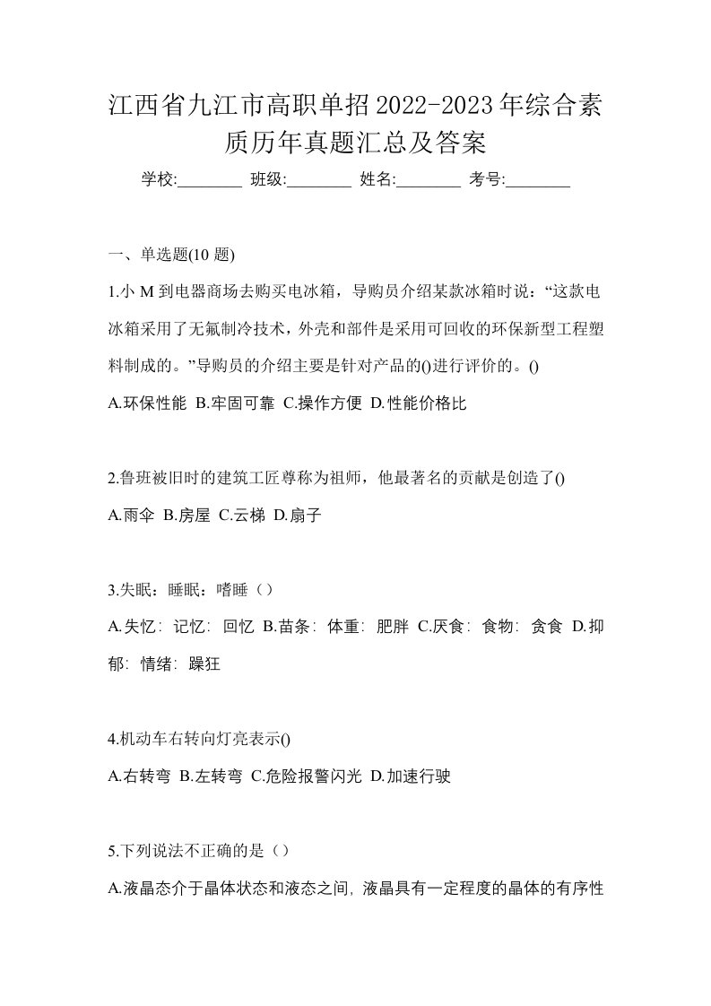 江西省九江市高职单招2022-2023年综合素质历年真题汇总及答案