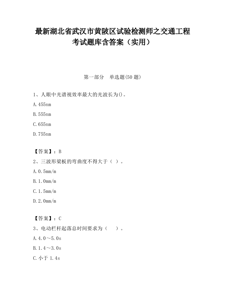 最新湖北省武汉市黄陂区试验检测师之交通工程考试题库含答案（实用）