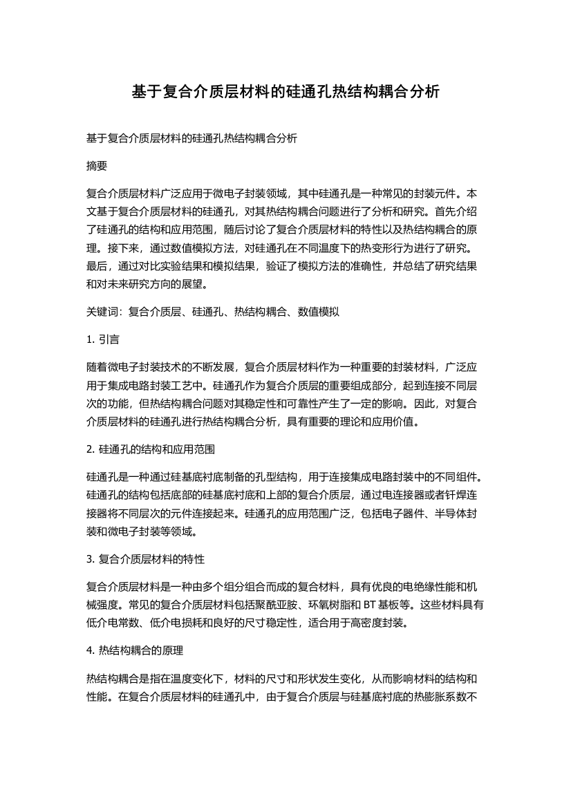 基于复合介质层材料的硅通孔热结构耦合分析