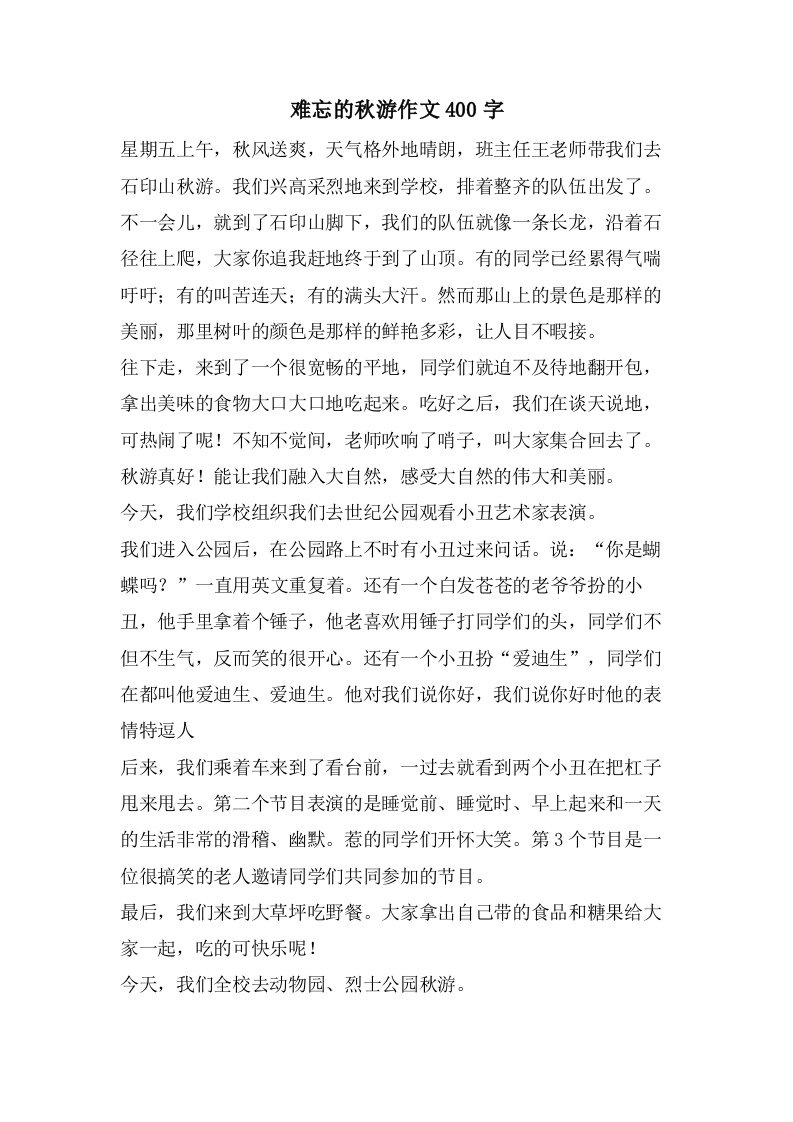 难忘的秋游作文400字