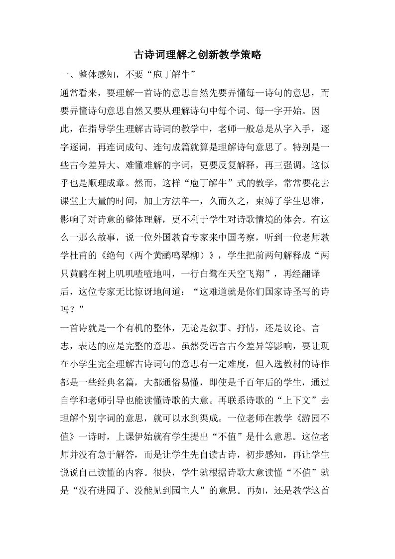 古诗词理解之创新教学策略