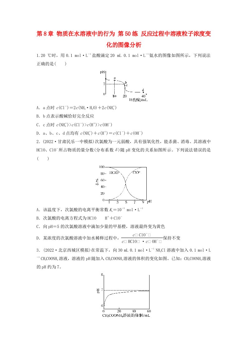 新教材宁陕2024届高考化学一轮复习练习第8章物质在水溶液中的行为第50练反应过程中溶液粒子浓度变化的图像分析鲁科版