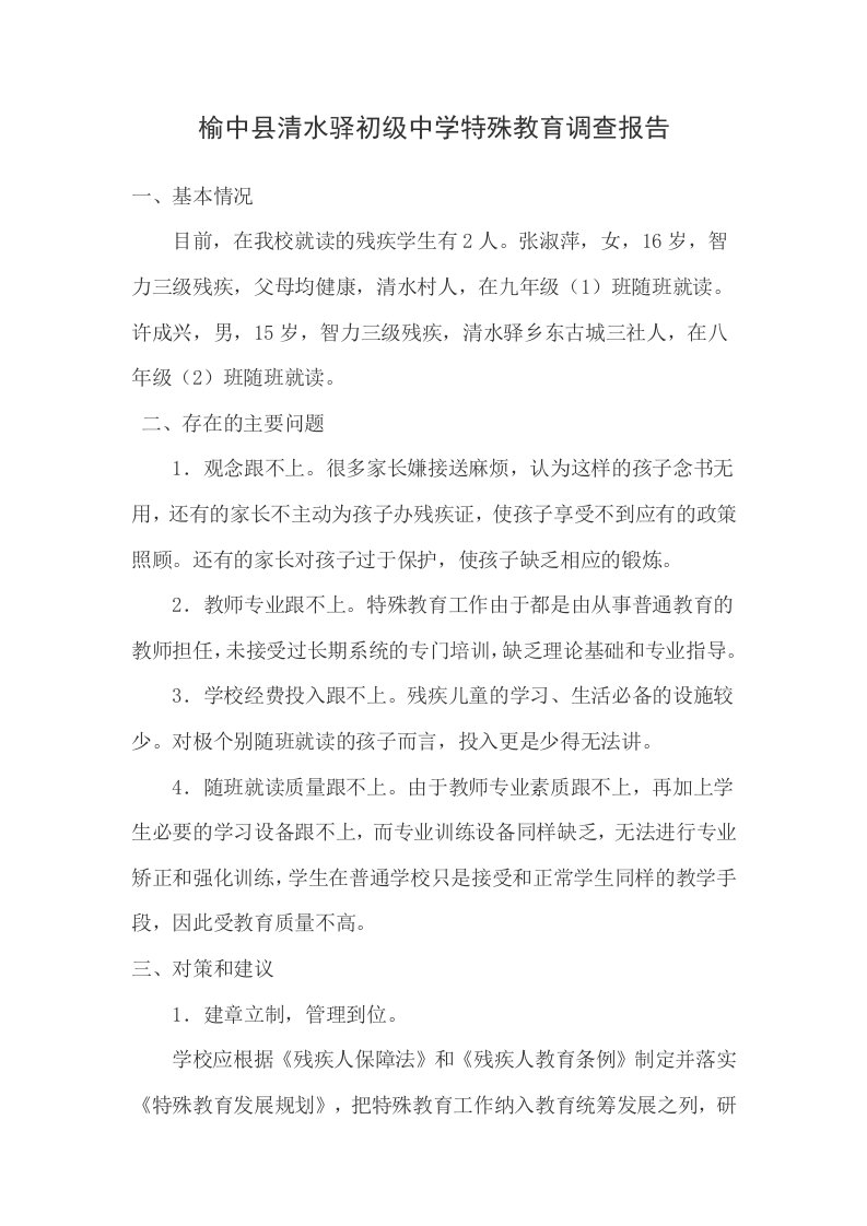 榆中县清水驿初级中学特殊教育调查报告