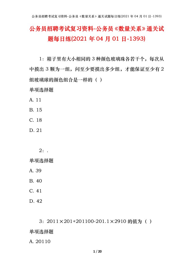 公务员招聘考试复习资料-公务员数量关系通关试题每日练2021年04月01日-1393