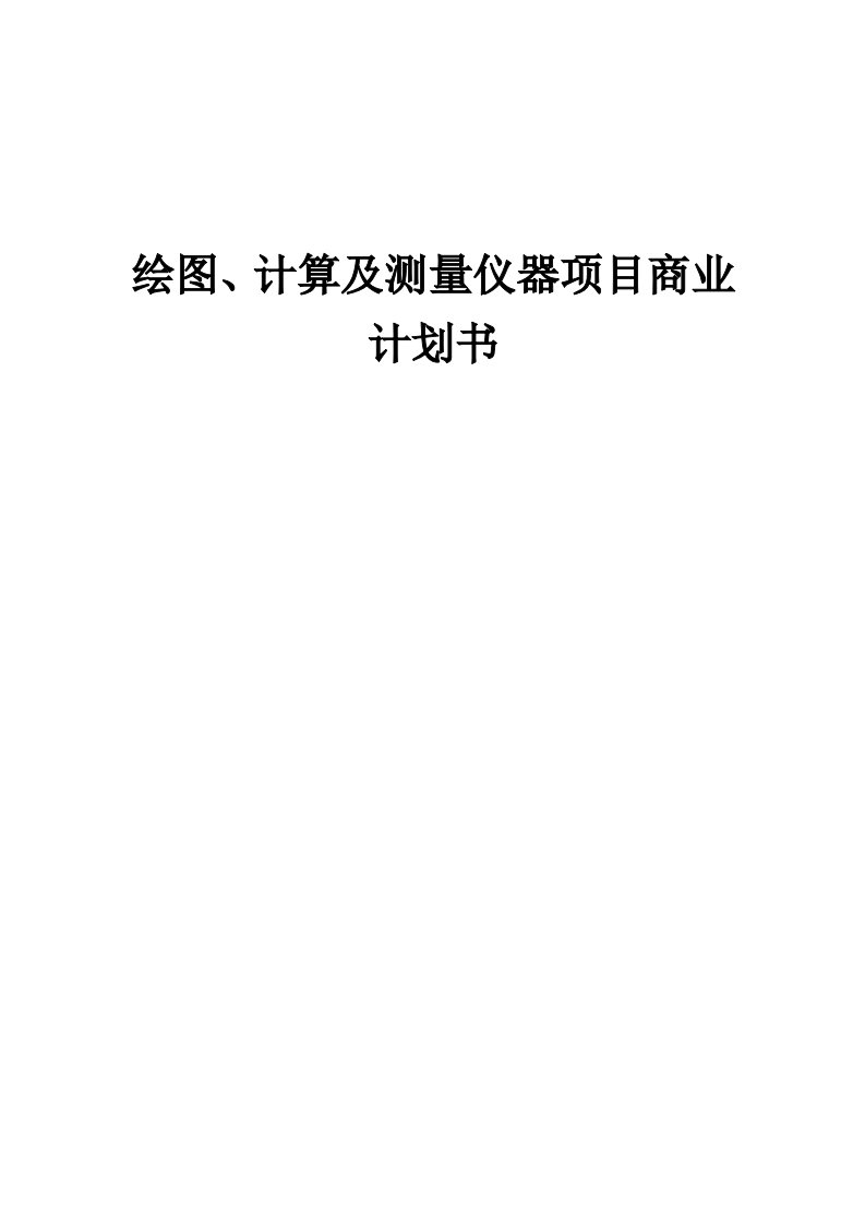 绘图、计算及测量仪器项目商业计划书