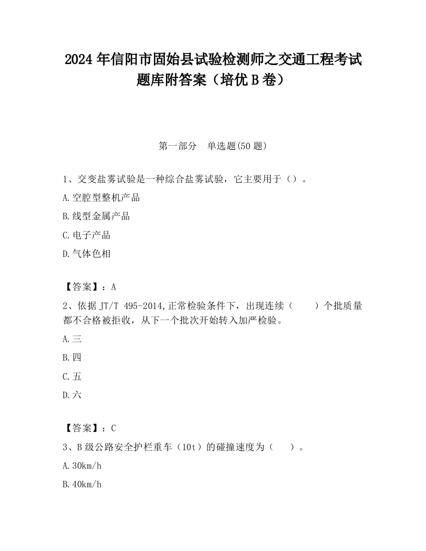 2024年信阳市固始县试验检测师之交通工程考试题库附答案（培优B卷）