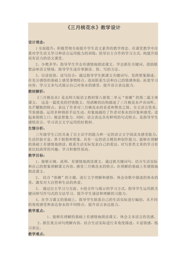 《三月桃花水》教案设计