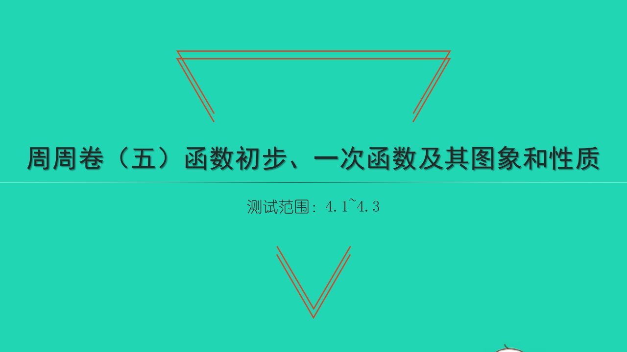 2022八年级数学下册周周卷五函数初步一次函数及其图象和性质习题课件新版湘教版