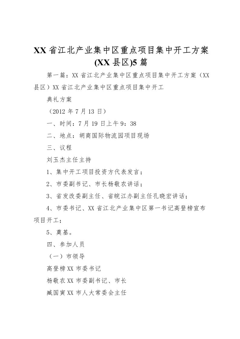 2022年省江北产业集中区重点项目集中开工方案5篇_1