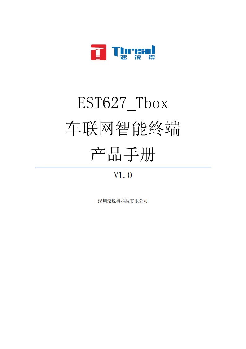 est627tbox汽车obd车联网智能终端产品手册v1.0