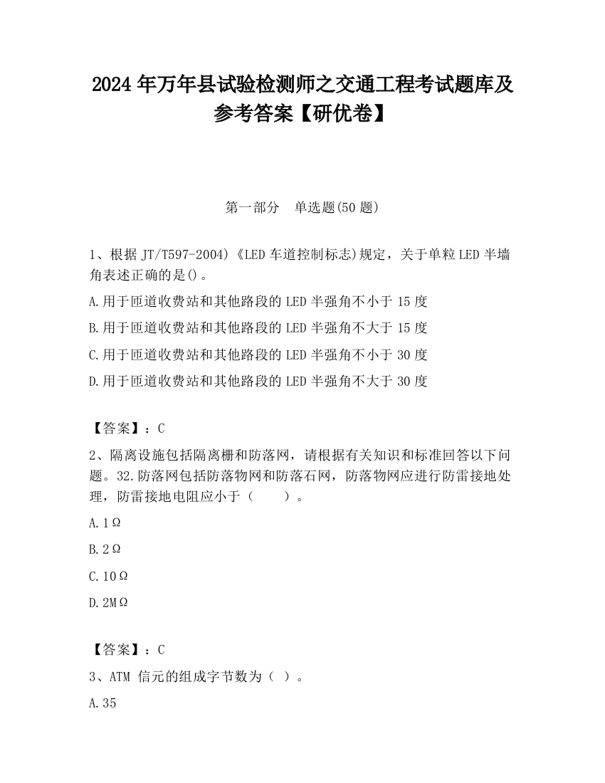 2024年万年县试验检测师之交通工程考试题库及参考答案【研优卷】