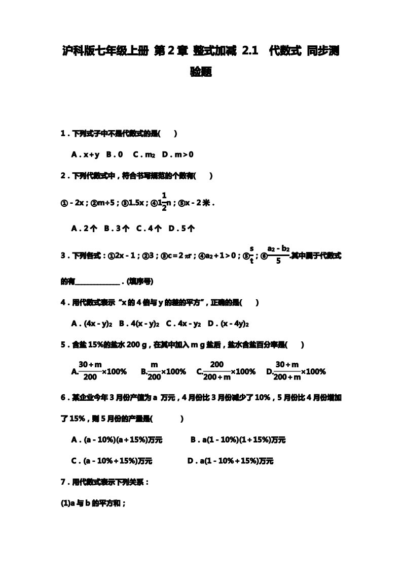 新沪科版七年级数学上册《代数式》同步测试题及答案