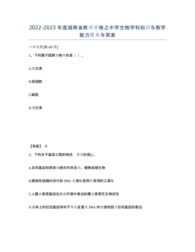 2022-2023年度湖南省教师资格之中学生物学科知识与教学能力题库与答案