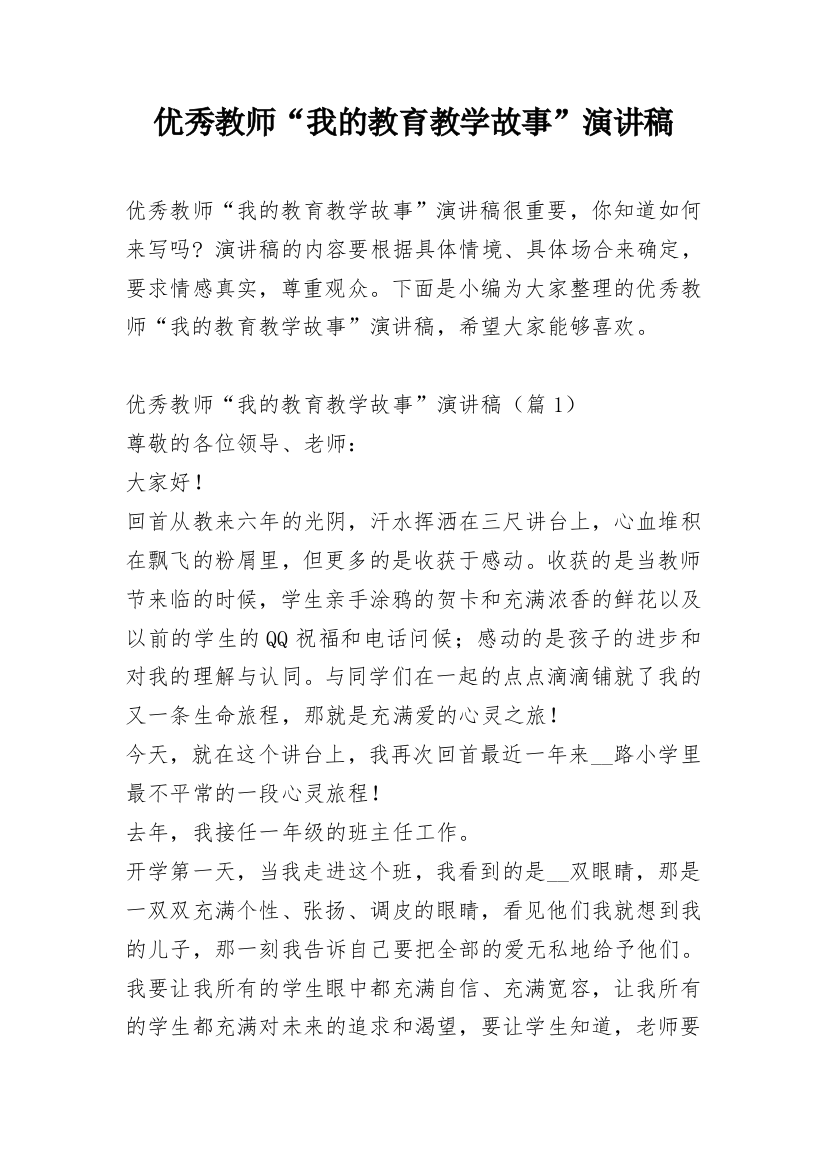 优秀教师“我的教育教学故事”演讲稿