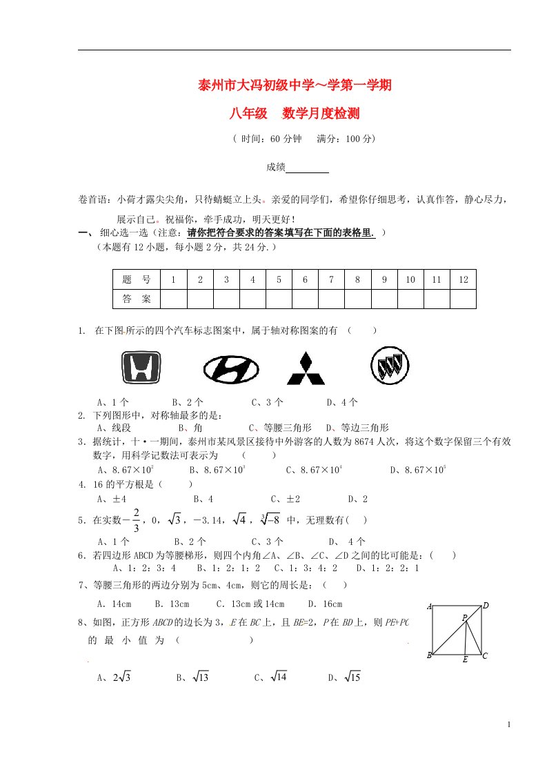 江苏省泰州市大冯初级中学八级数学上学期月度检测试题（无答案）