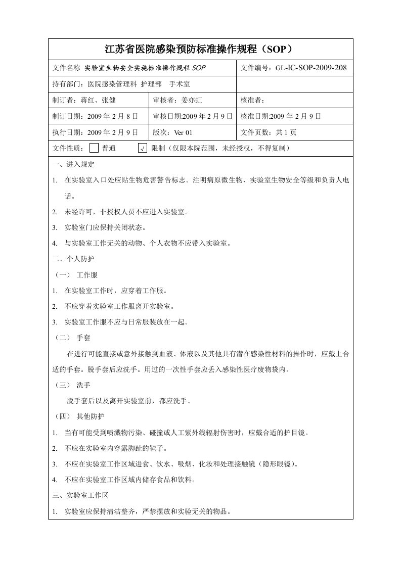 实验室生物安全实施标准操作规程sop