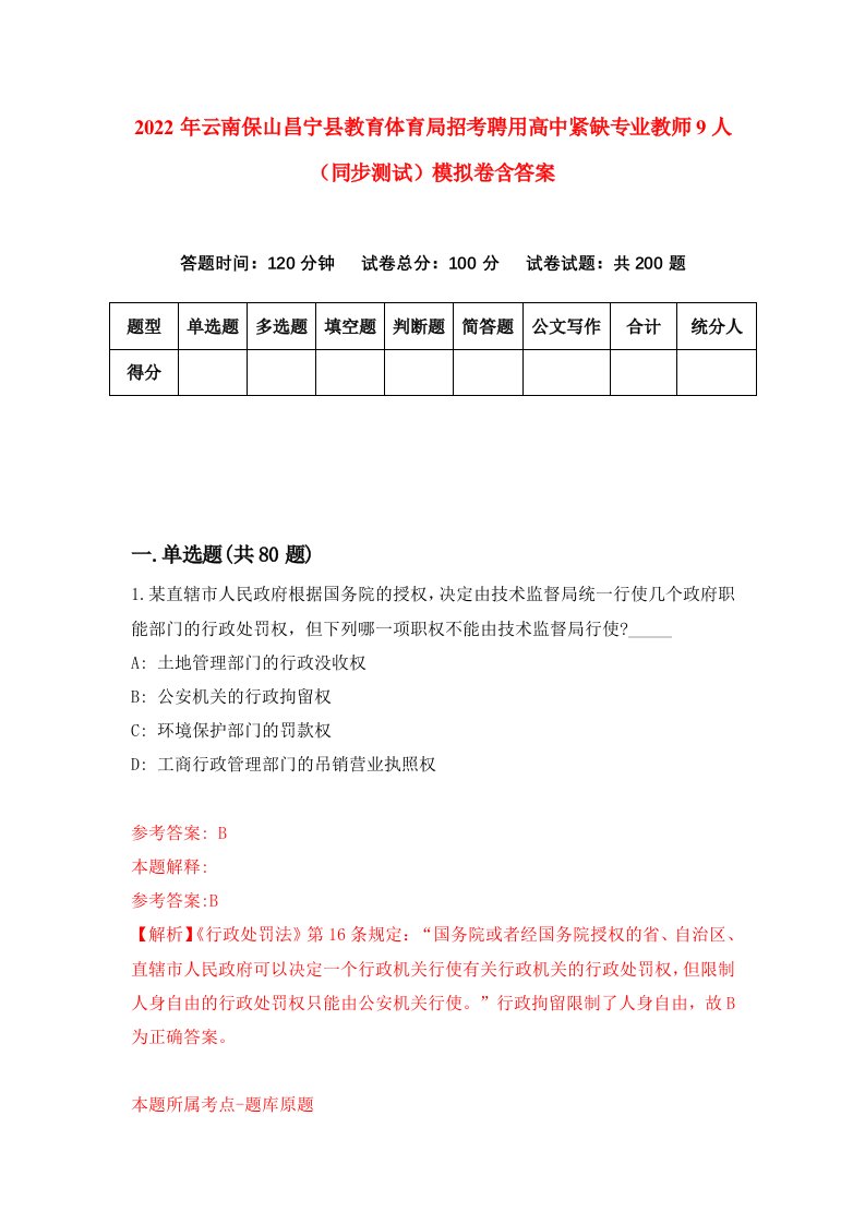 2022年云南保山昌宁县教育体育局招考聘用高中紧缺专业教师9人同步测试模拟卷含答案0