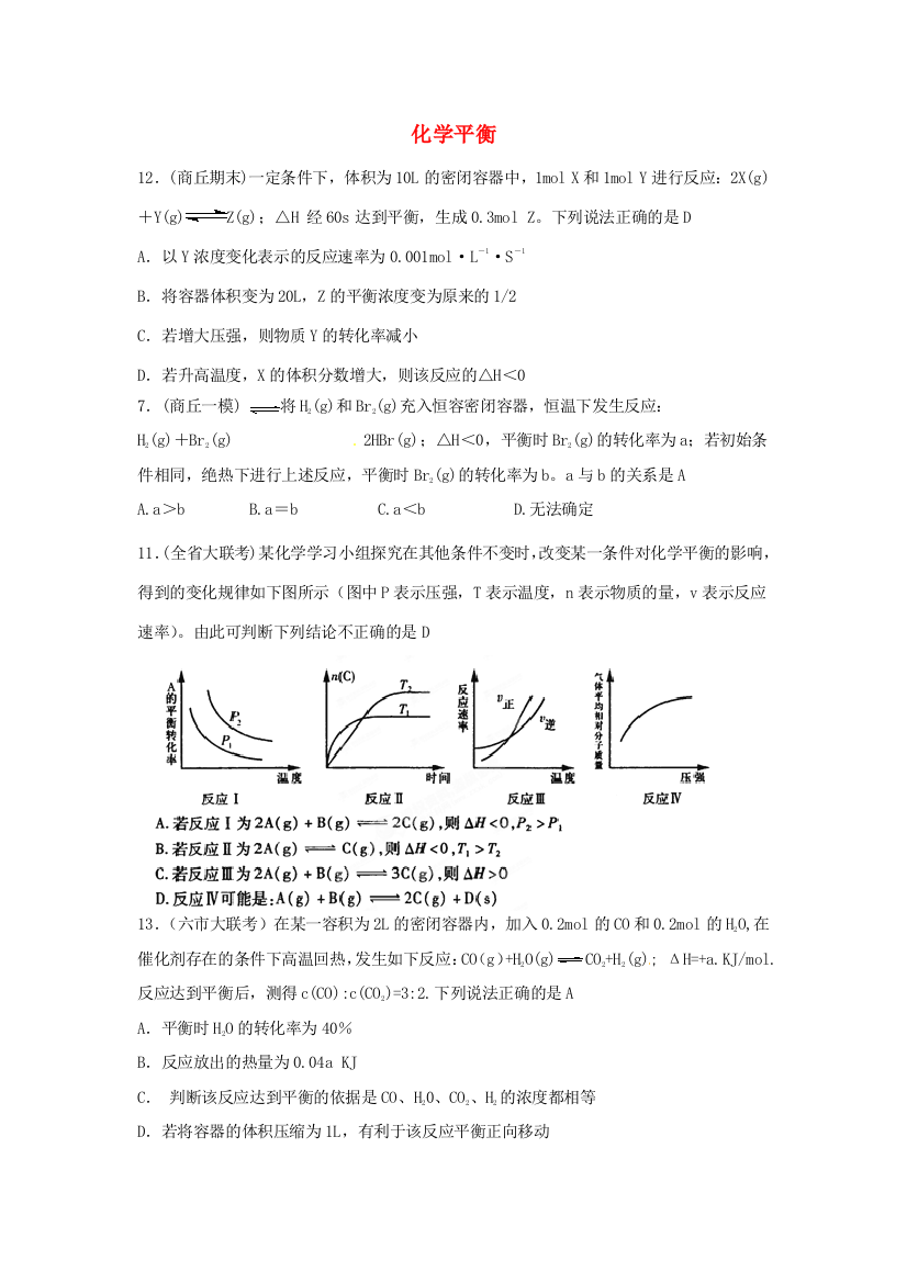 浙江省建德市新安江高级中学2012届高三化学