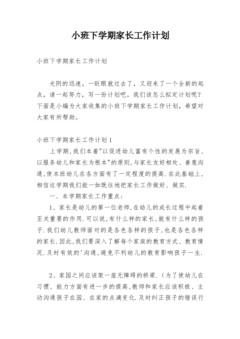 小班下学期家长工作计划_11