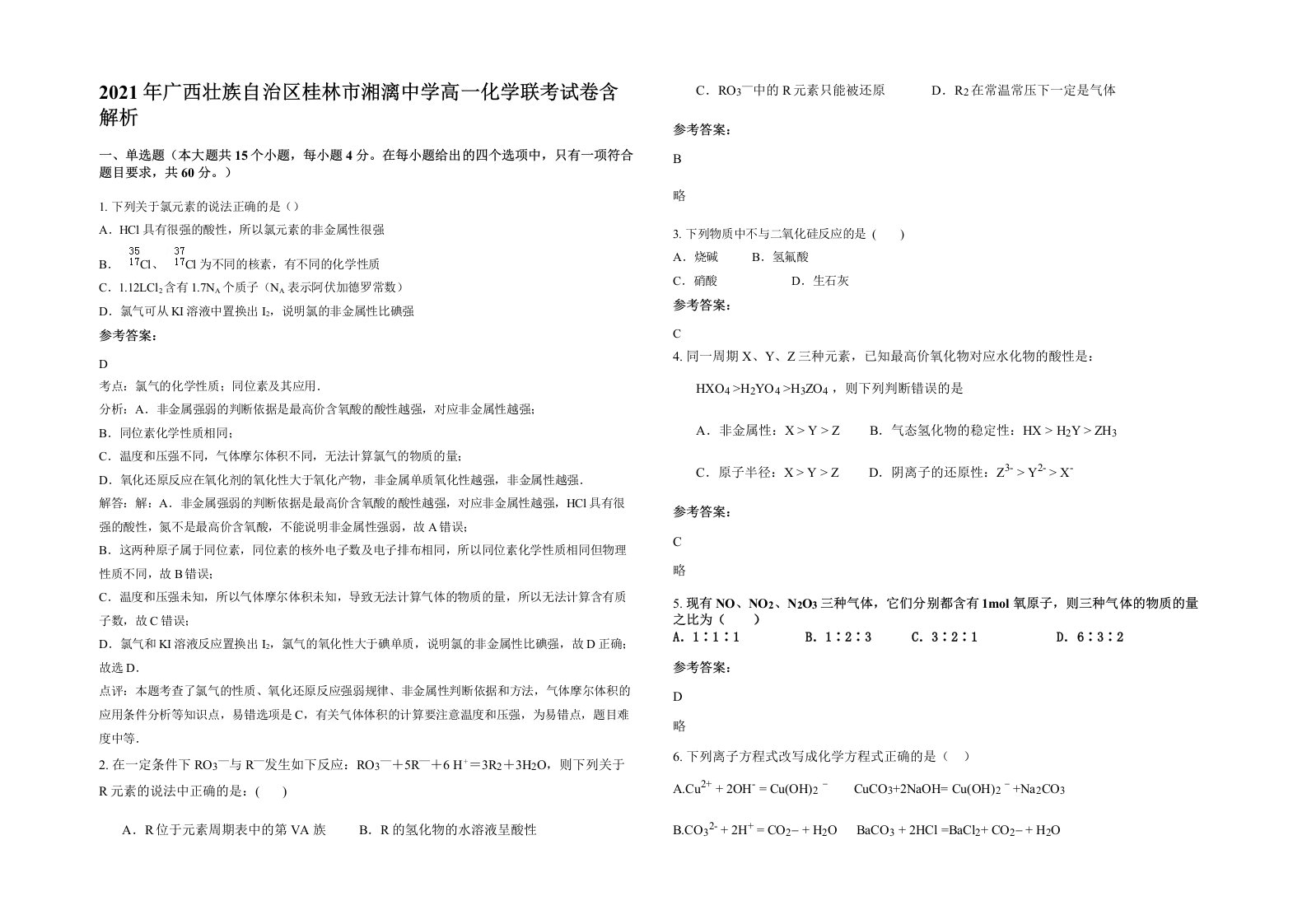 2021年广西壮族自治区桂林市湘漓中学高一化学联考试卷含解析