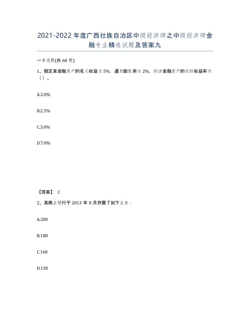 2021-2022年度广西壮族自治区中级经济师之中级经济师金融专业试题及答案九