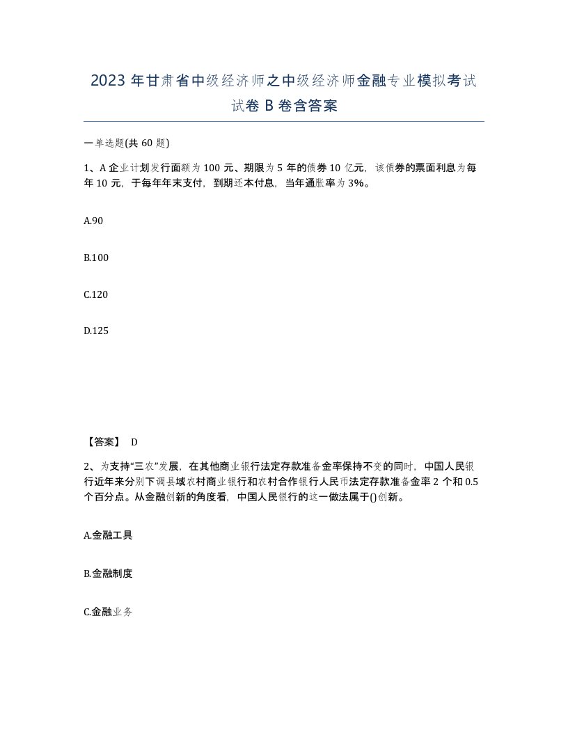 2023年甘肃省中级经济师之中级经济师金融专业模拟考试试卷B卷含答案