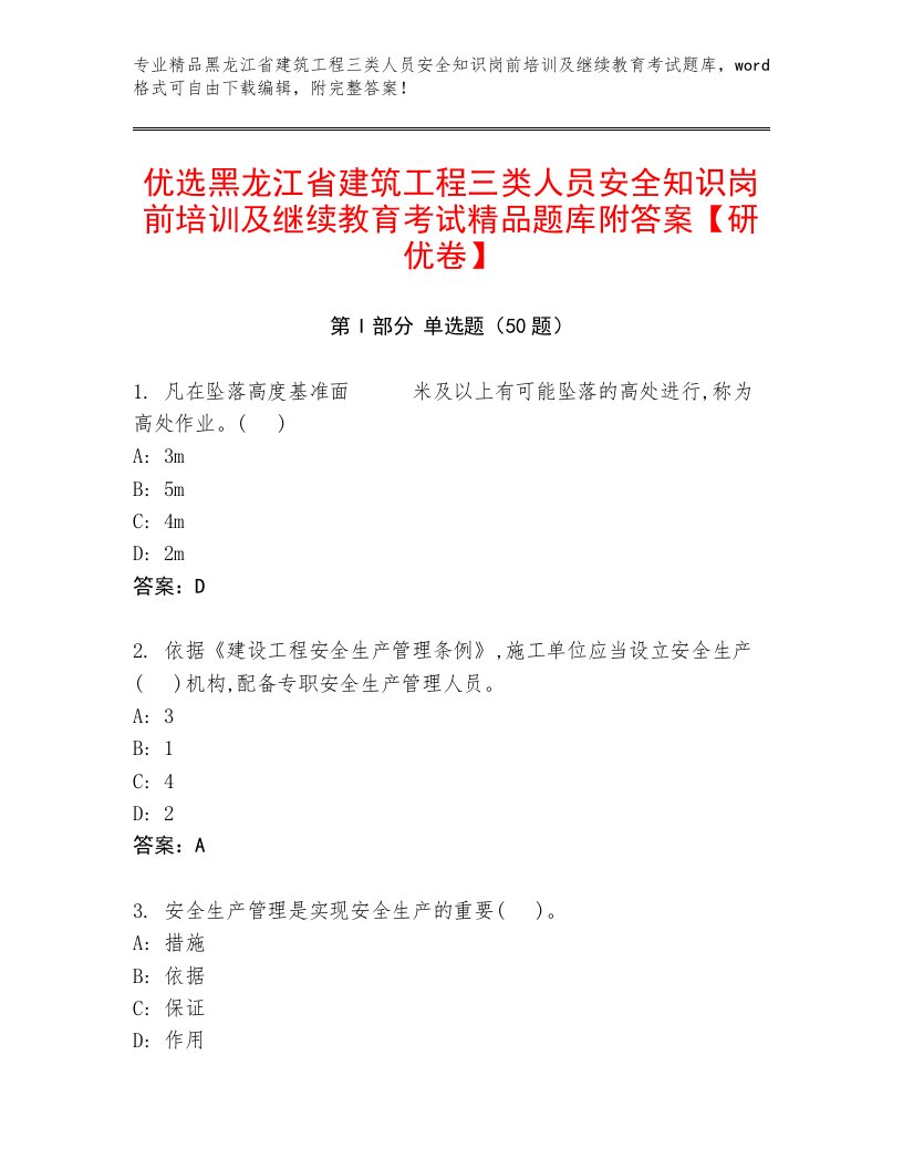 优选黑龙江省建筑工程三类人员安全知识岗前培训及继续教育考试精品题库附答案【研优卷】