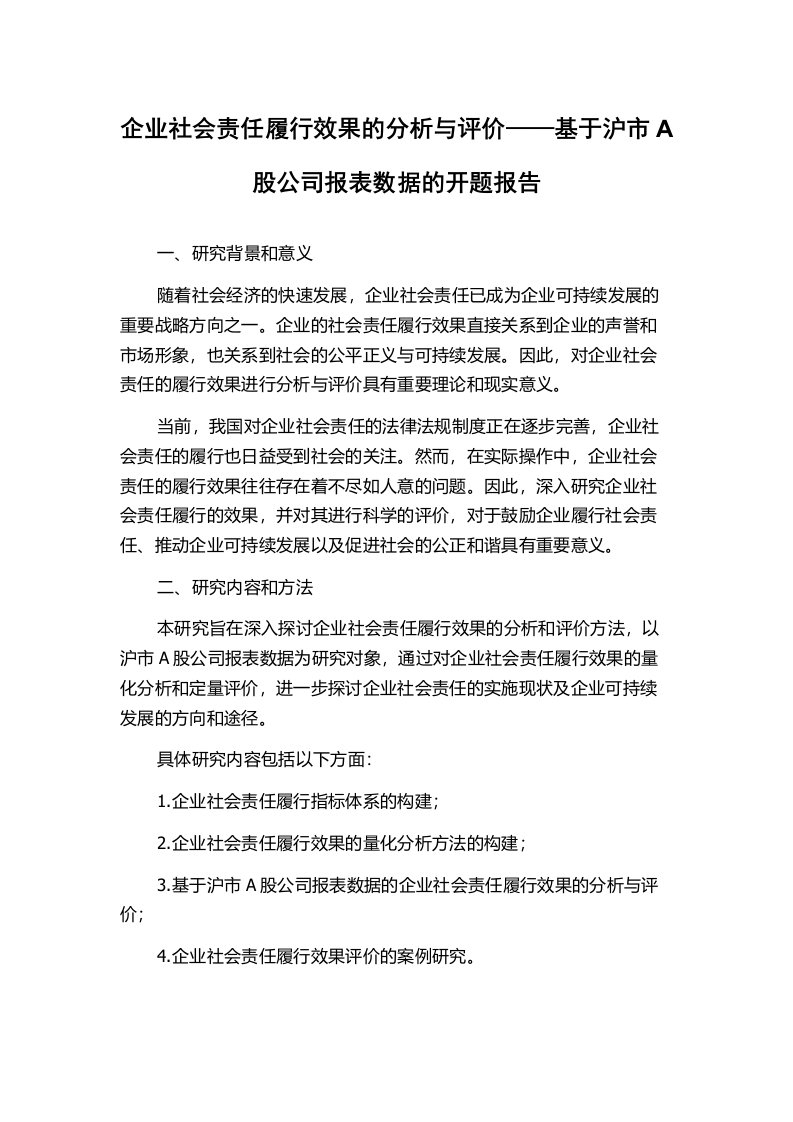 企业社会责任履行效果的分析与评价——基于沪市A股公司报表数据的开题报告