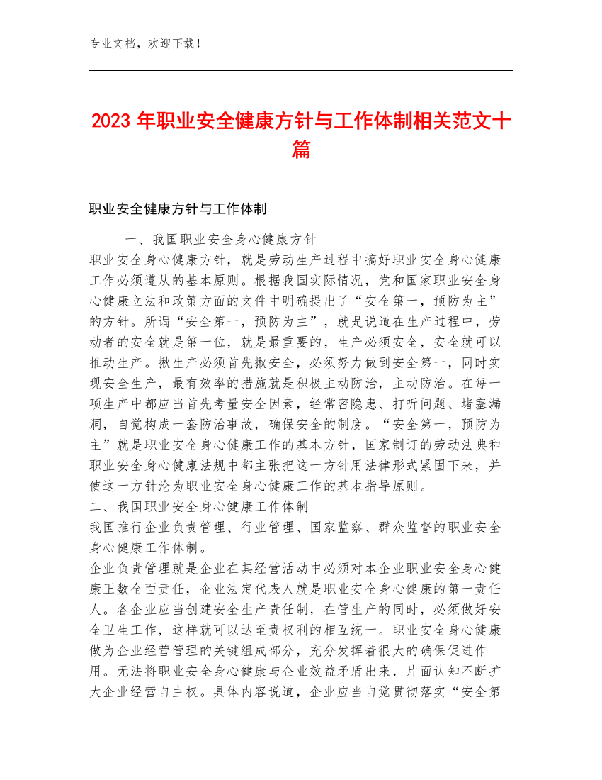 2023年职业安全健康方针与工作体制相关范文十篇