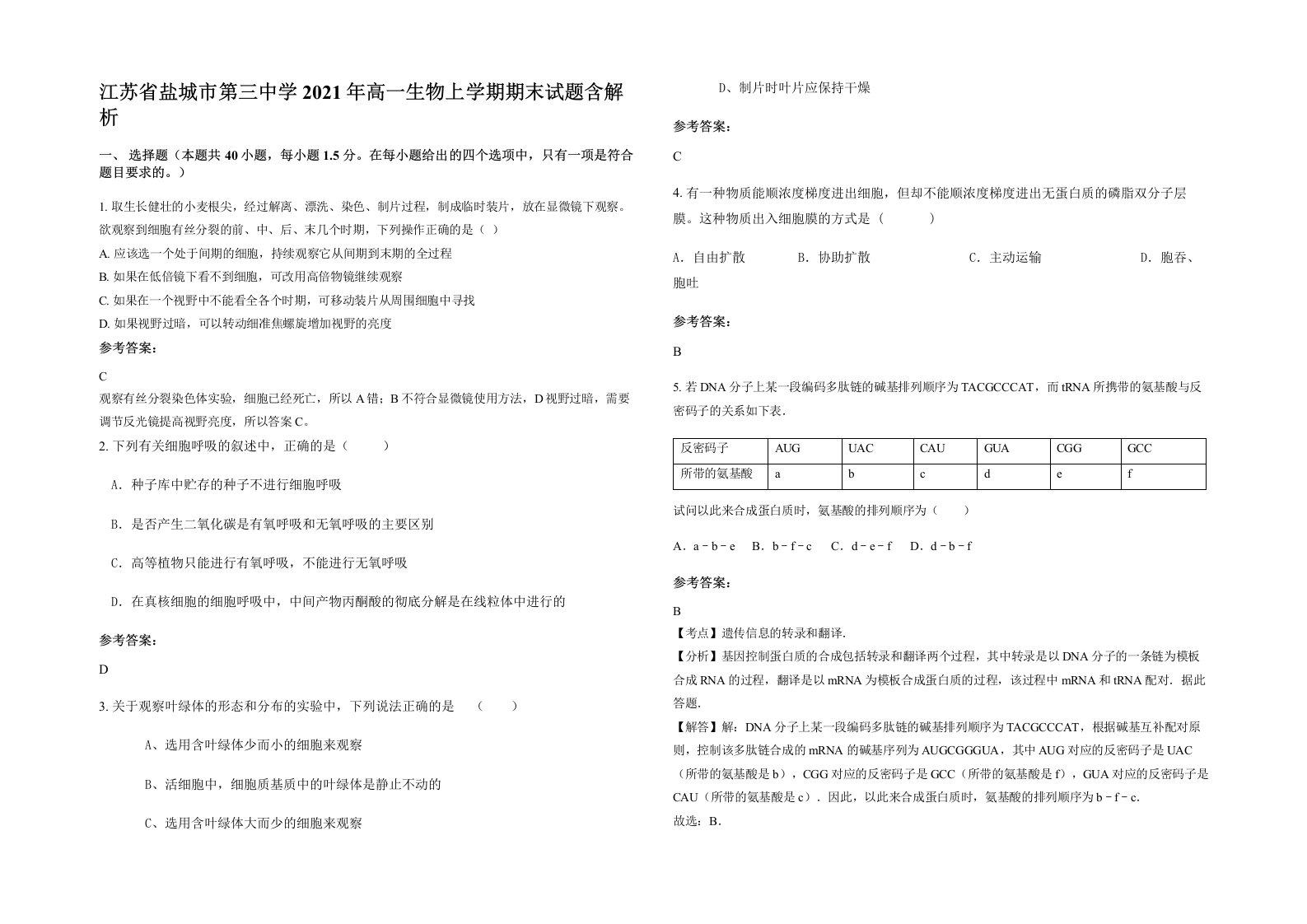 江苏省盐城市第三中学2021年高一生物上学期期末试题含解析