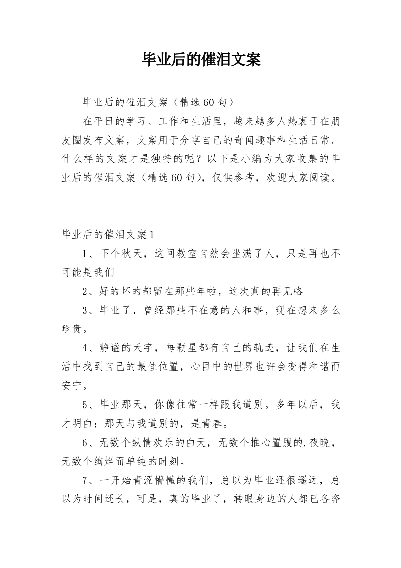 毕业后的催泪文案