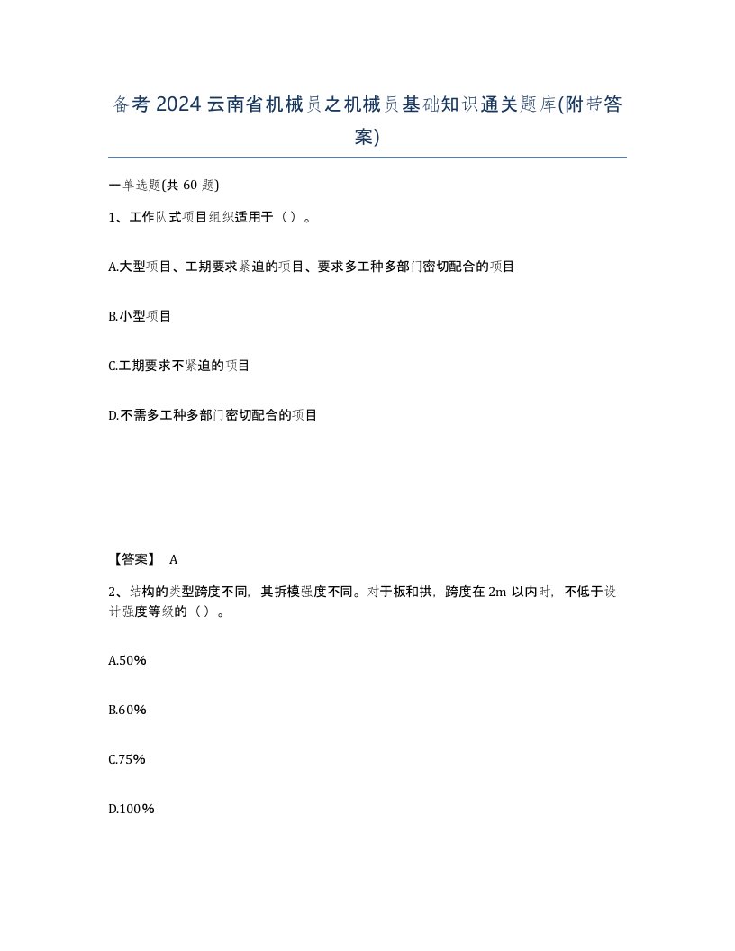 备考2024云南省机械员之机械员基础知识通关题库附带答案