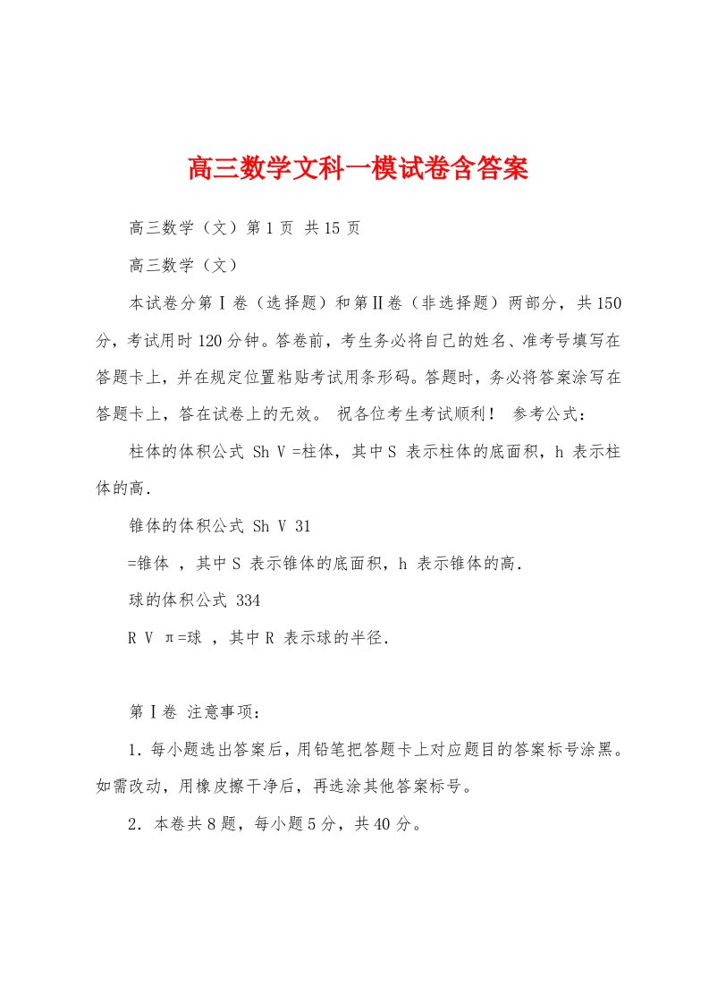 高三数学文科一模试卷含答案