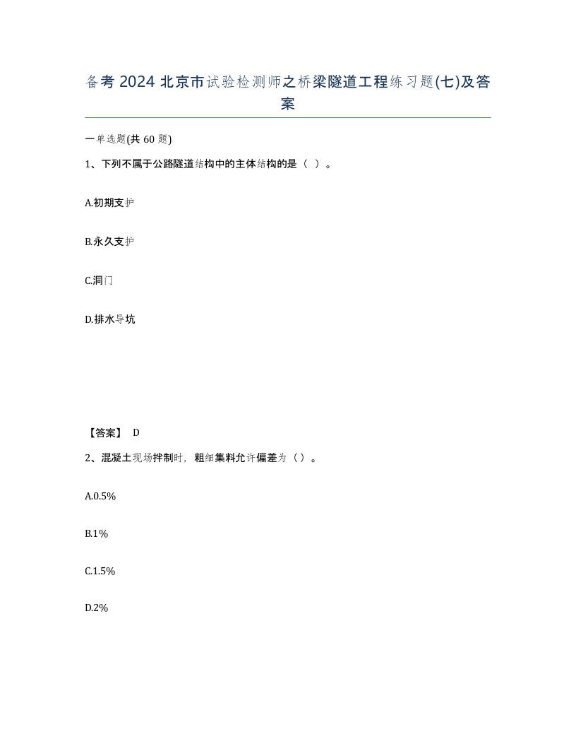 备考2024北京市试验检测师之桥梁隧道工程练习题七及答案