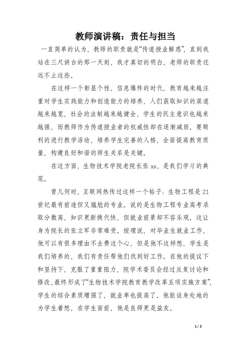 教师演讲稿：责任与担当