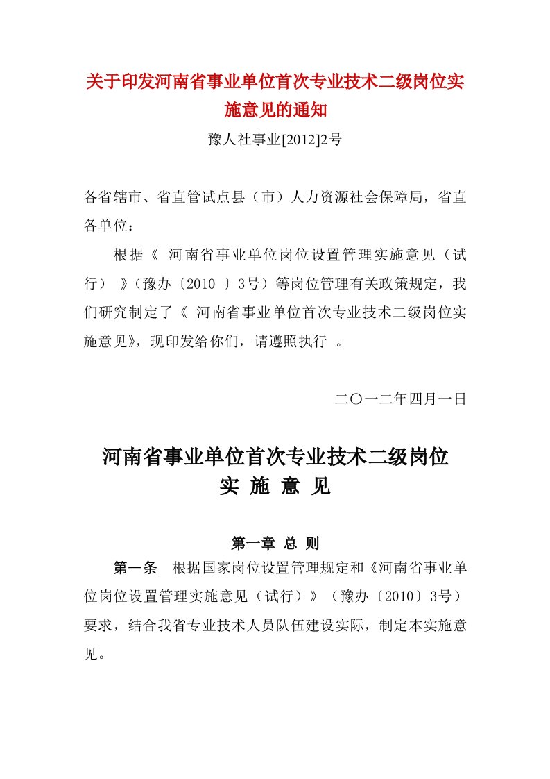 关于印发河南省事业单位首次专业技术二级岗位实施意见的通知