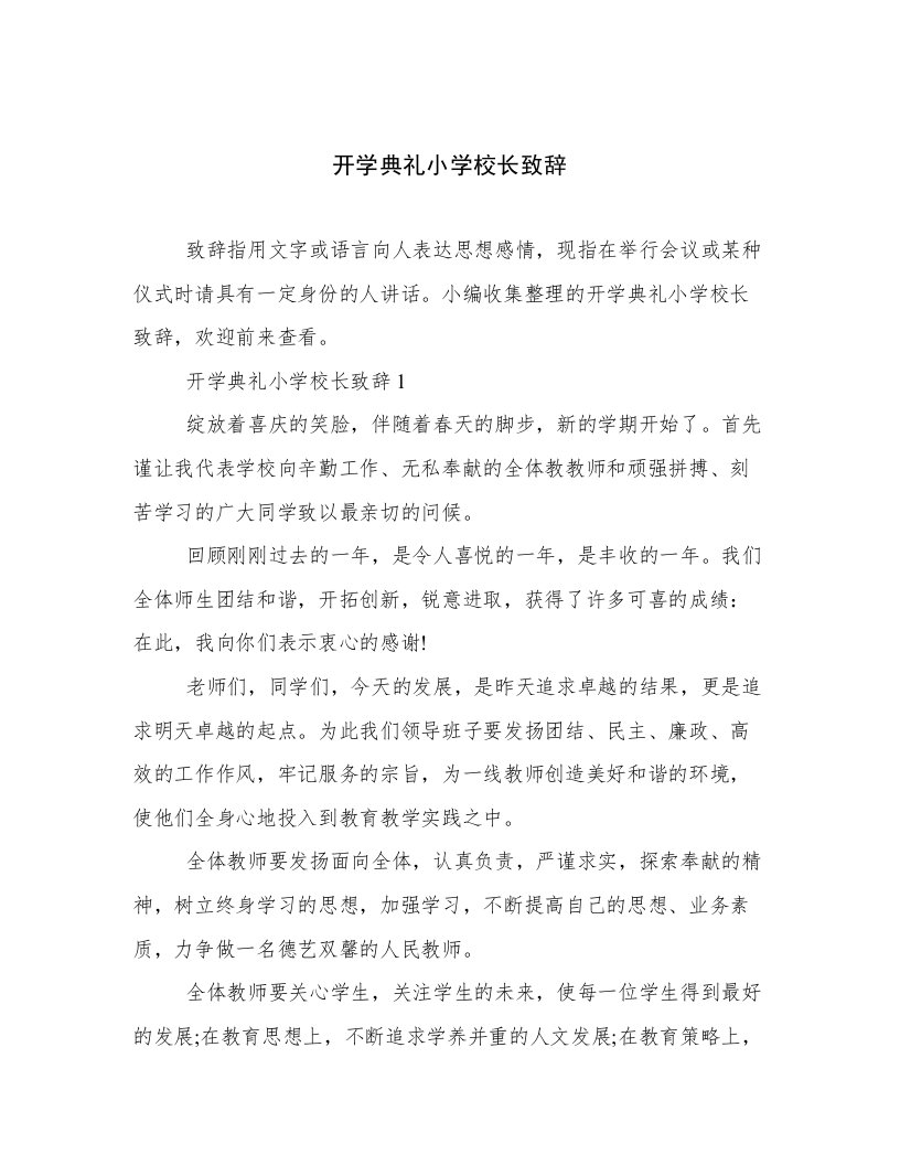 开学典礼小学校长致辞