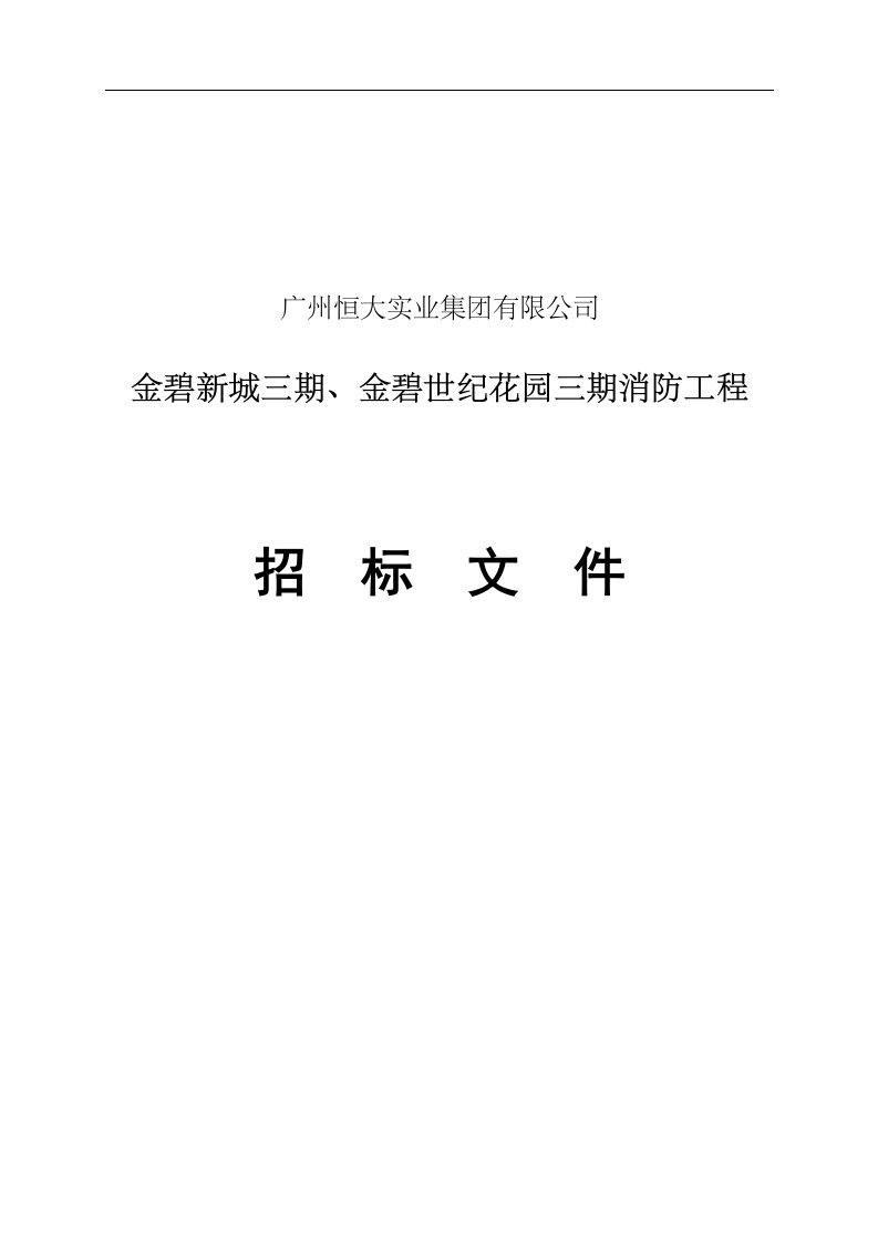 【管理精品】金碧新城三期、金碧世纪花园三期消防工程(DOC21)