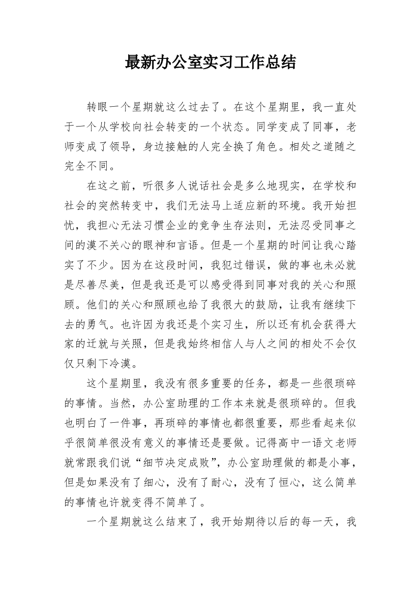 最新办公室实习工作总结